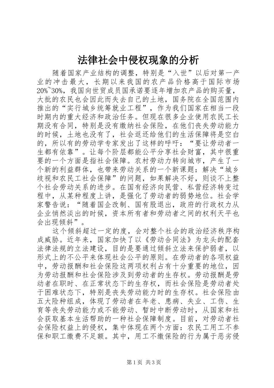 2024年法律社会中侵权现象的分析_第1页
