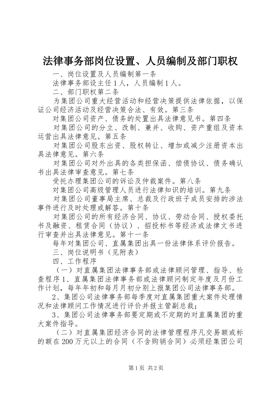 2024年法律事务部岗位设置人员编制及部门职权_第1页