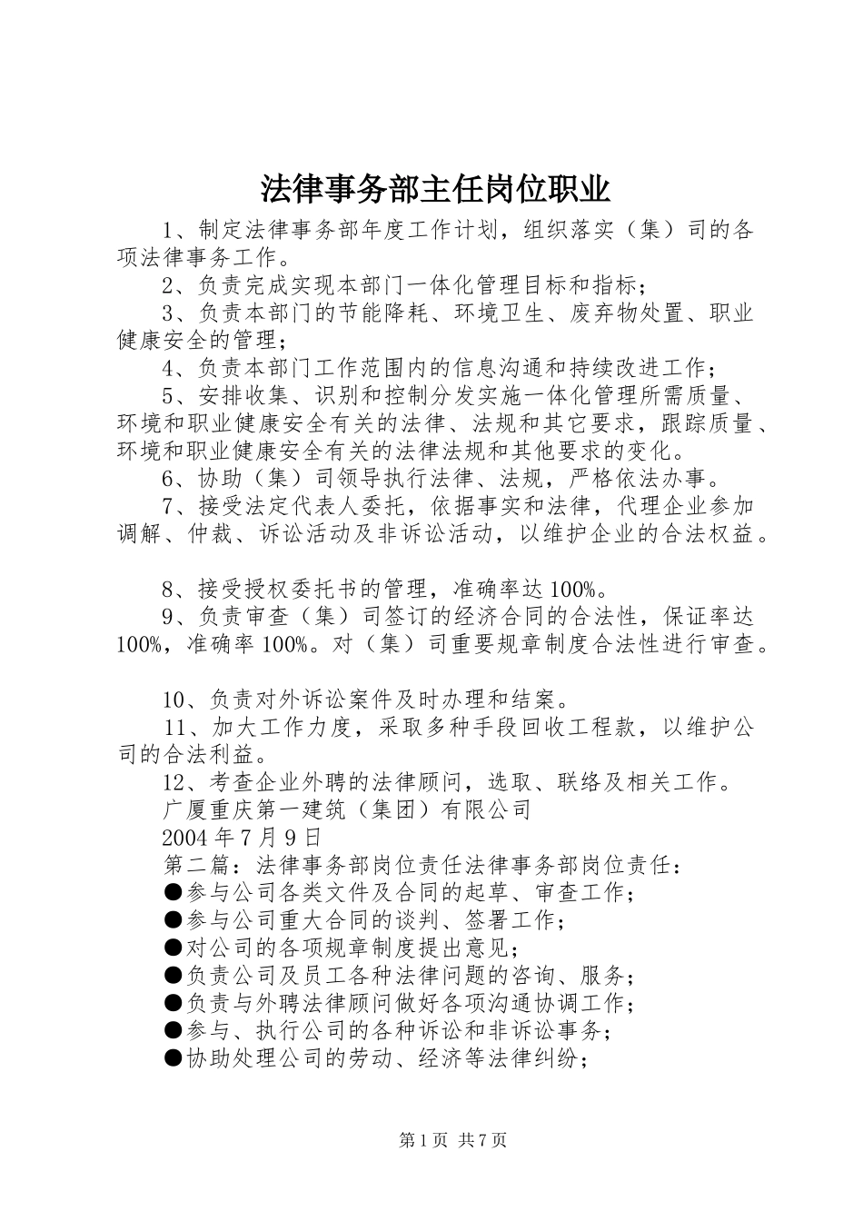 2024年法律事务部主任岗位职业_第1页