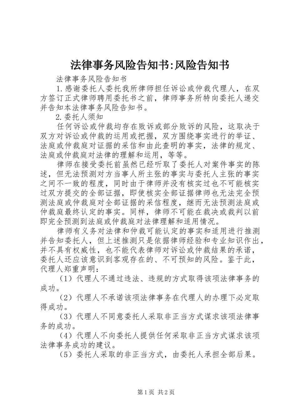 2024年法律事务风险告知书风险告知书_第1页