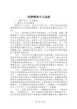 2024年法律事务个人总结