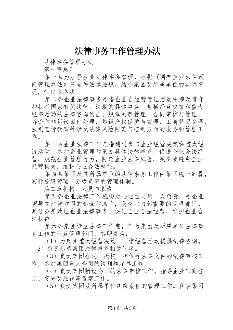 2024年法律事务工作管理办法_第1页
