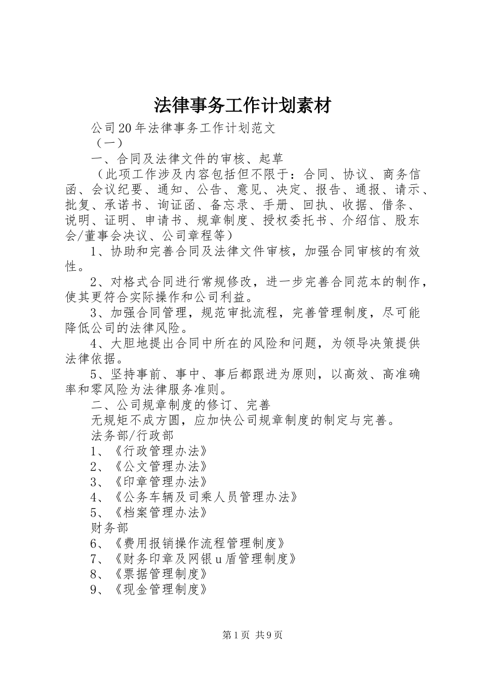 2024年法律事务工作计划素材_第1页