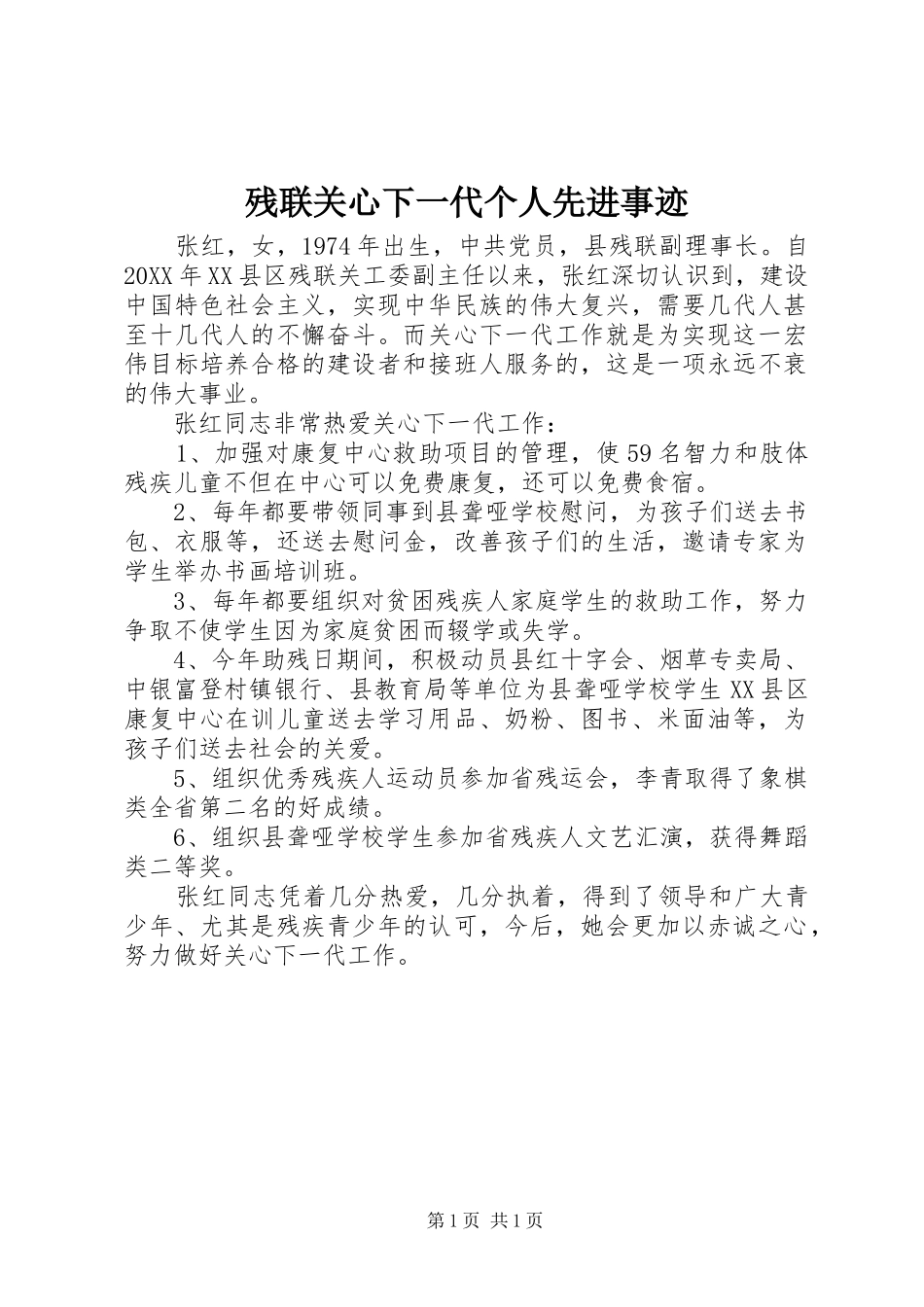 2024年残联关心下一代个人先进事迹_第1页