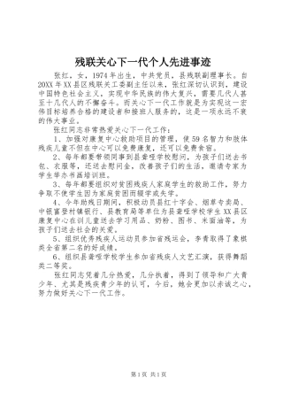 2024年残联关心下一代个人先进事迹