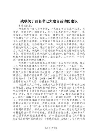 2024年残联关于百名书记大建言活动的建议