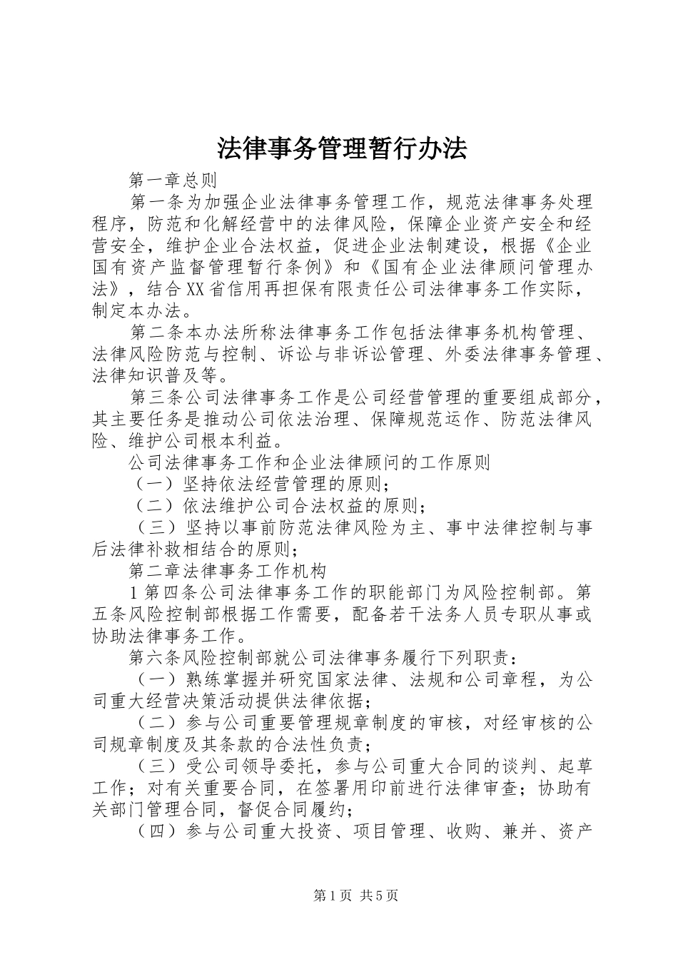 2024年法律事务管理暂行办法_第1页