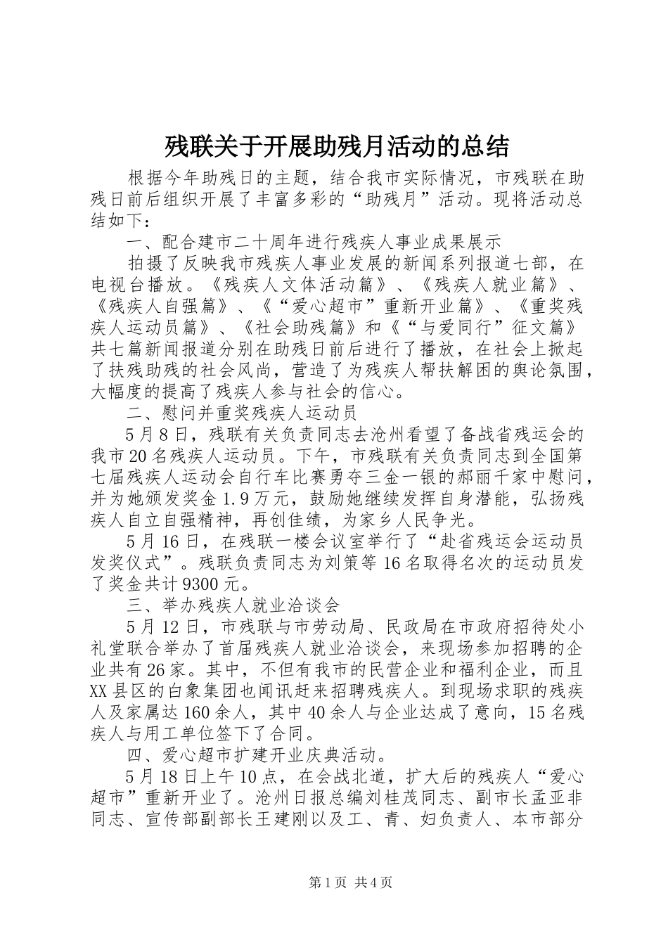 2024年残联关于开展助残月活动的总结_第1页