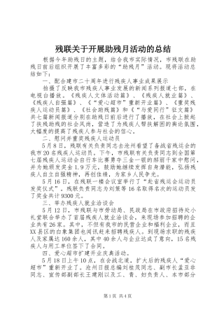 2024年残联关于开展助残月活动的总结