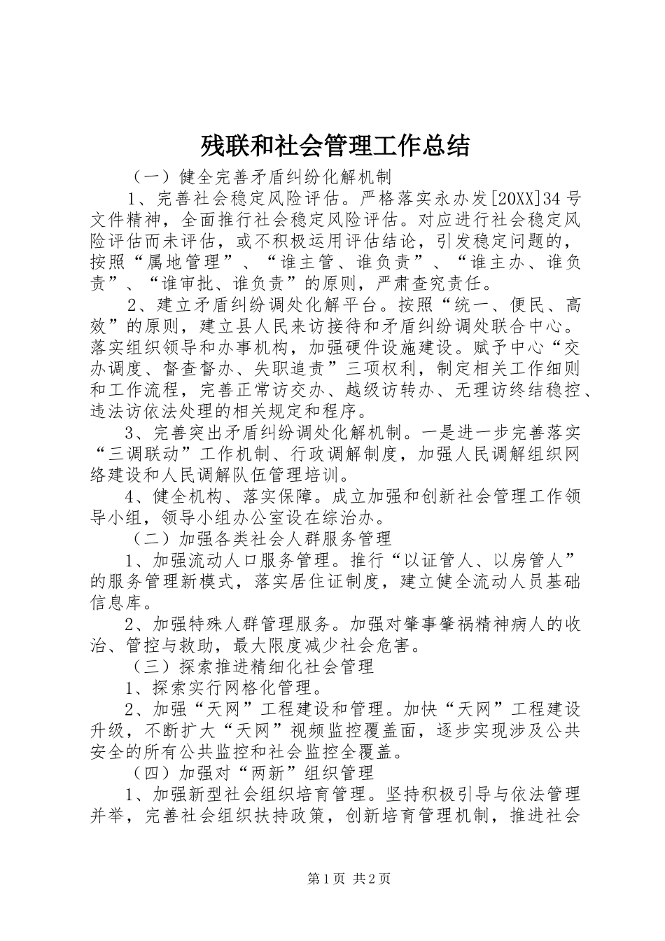 2024年残联和社会管理工作总结_第1页