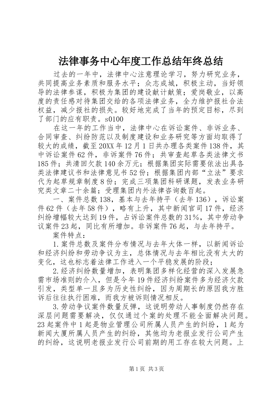 2024年法律事务中心年度工作总结年终总结_第1页