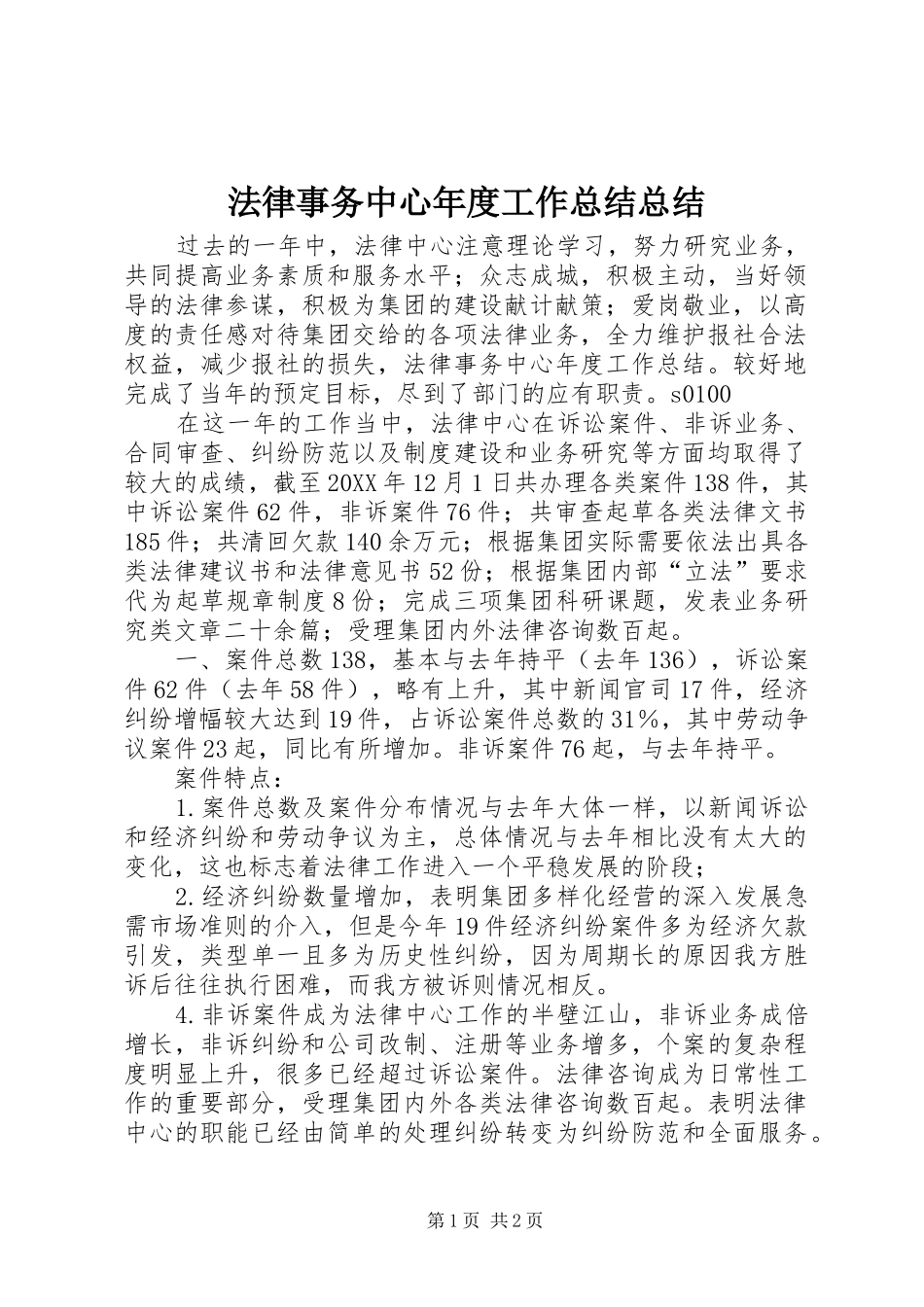 2024年法律事务中心年度工作总结总结_第1页