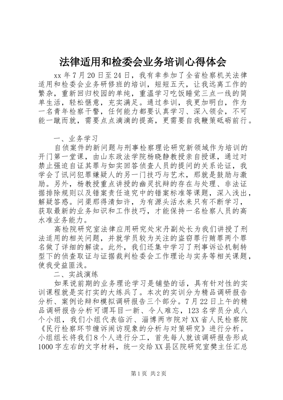 2024年法律适用和检委会业务培训心得体会_第1页