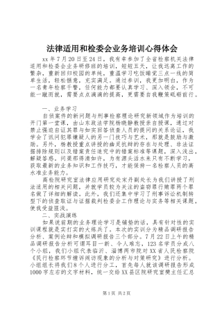 2024年法律适用和检委会业务培训心得体会