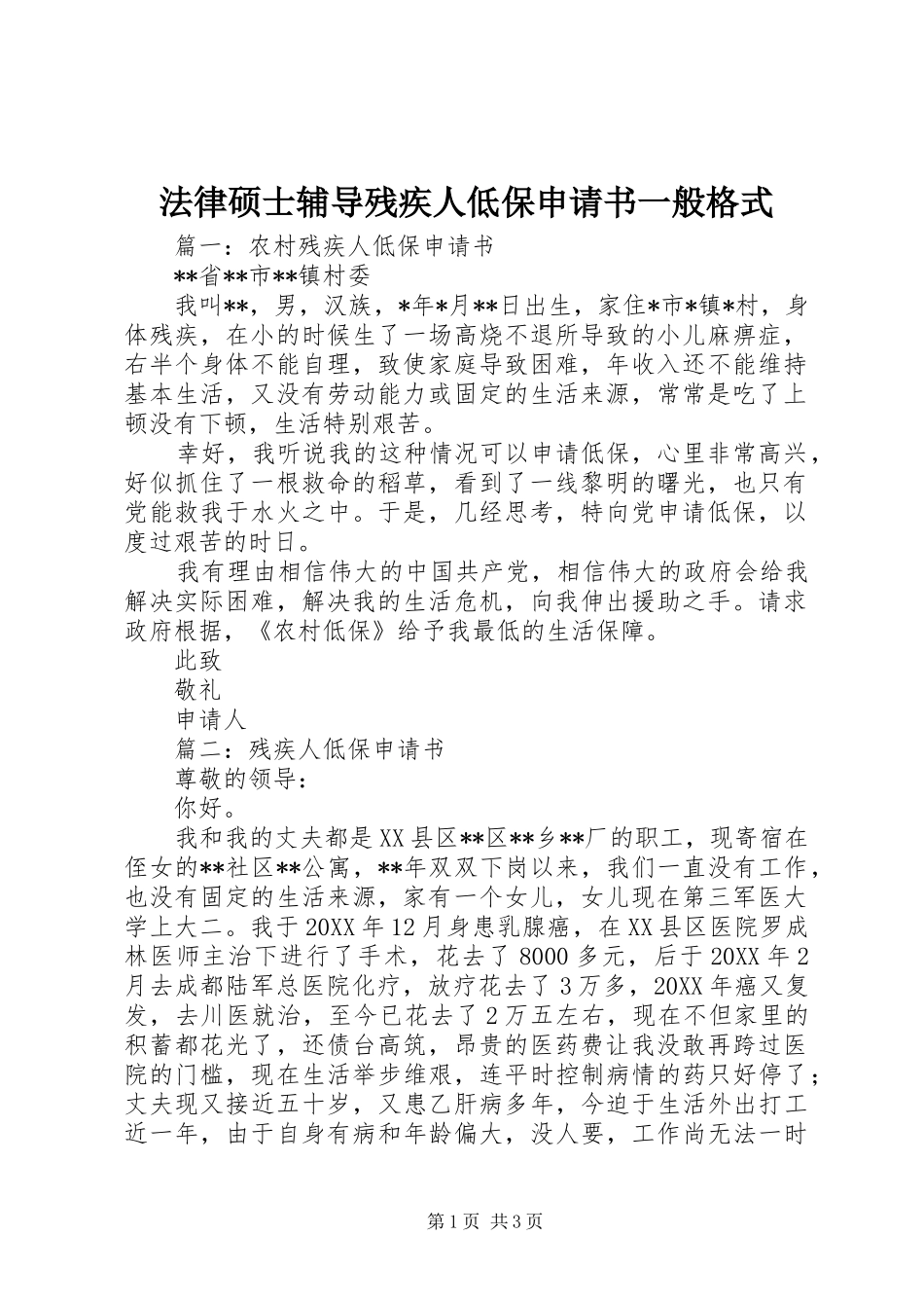 2024年法律硕士辅导残疾人低保申请书一般格式_第1页