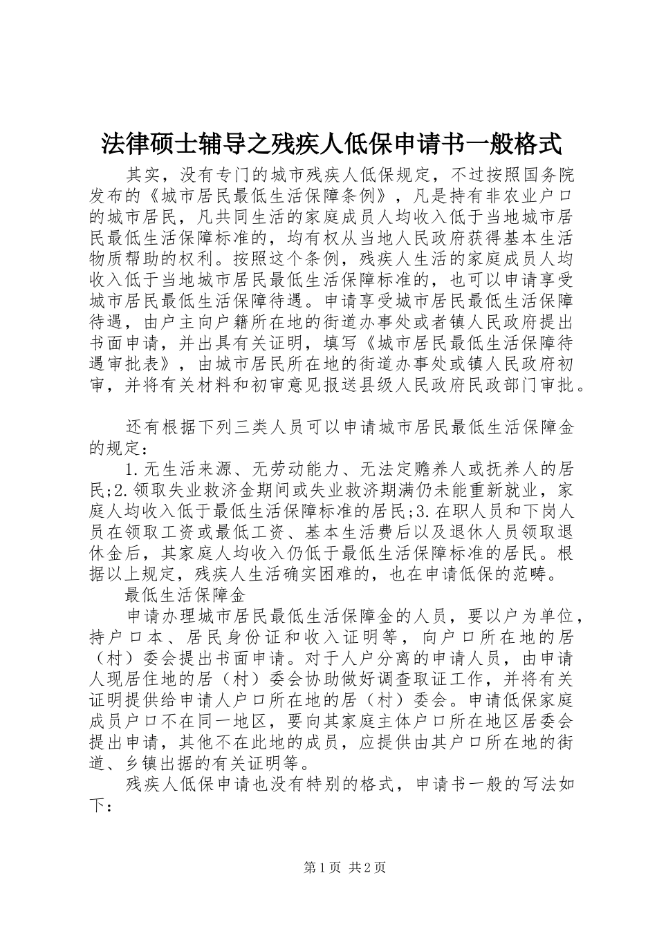 2024年法律硕士辅导之残疾人低保申请书一般格式_第1页