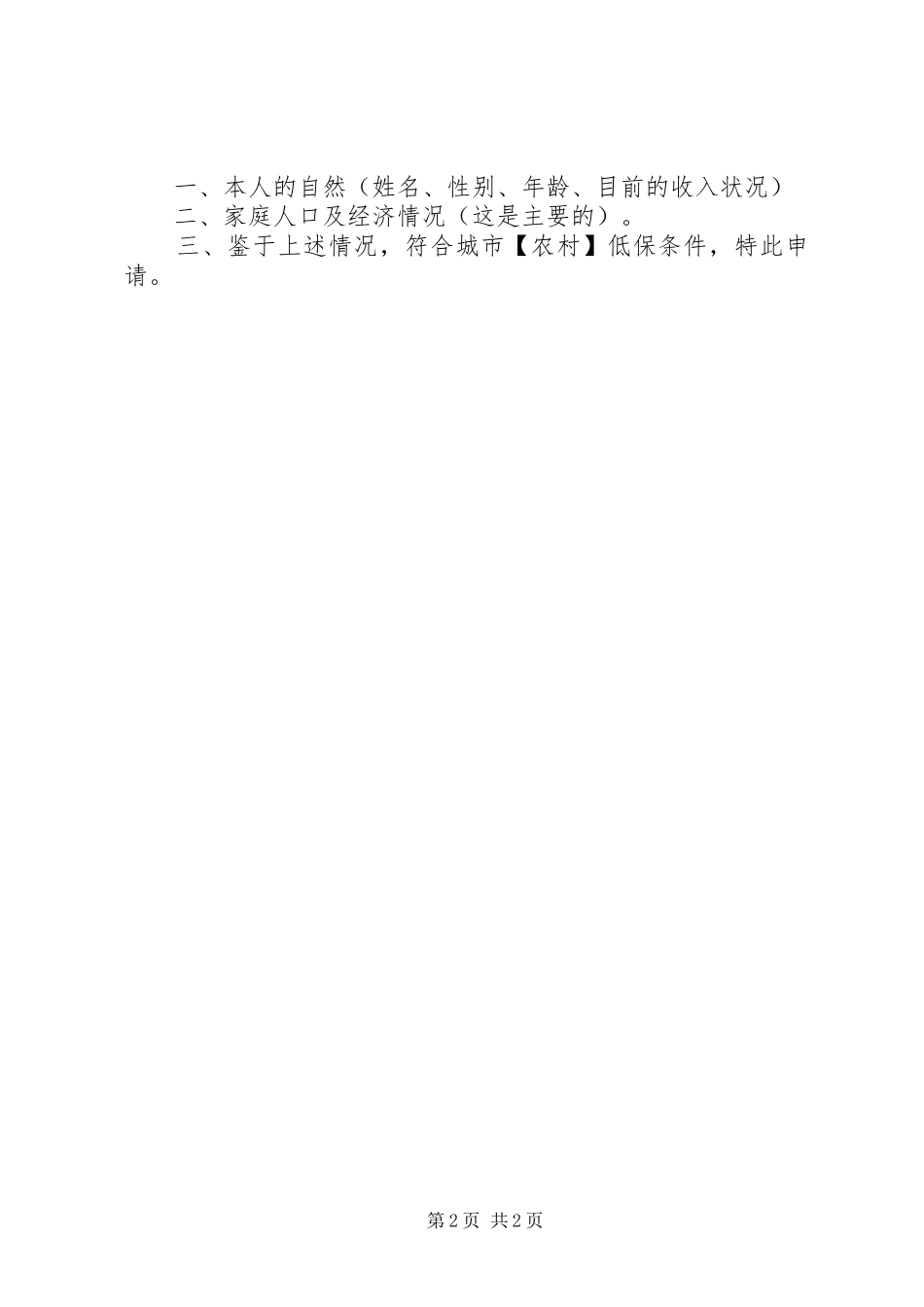 2024年法律硕士辅导之残疾人低保申请书一般格式_第2页