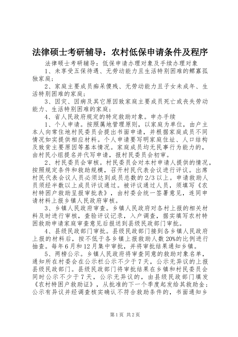 2024年法律硕士考研辅导农村低保申请条件及程序_第1页