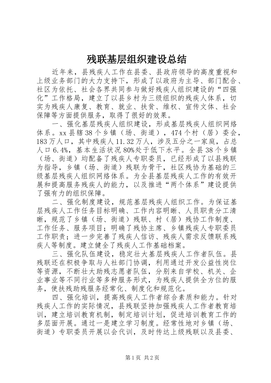 2024年残联基层组织建设总结_第1页