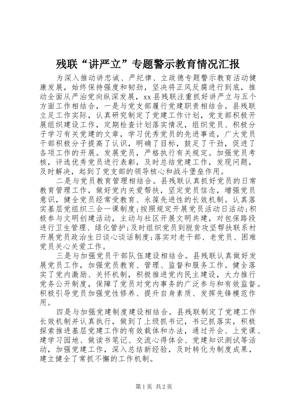 2024年残联讲严立专题警示教育情况汇报_第1页