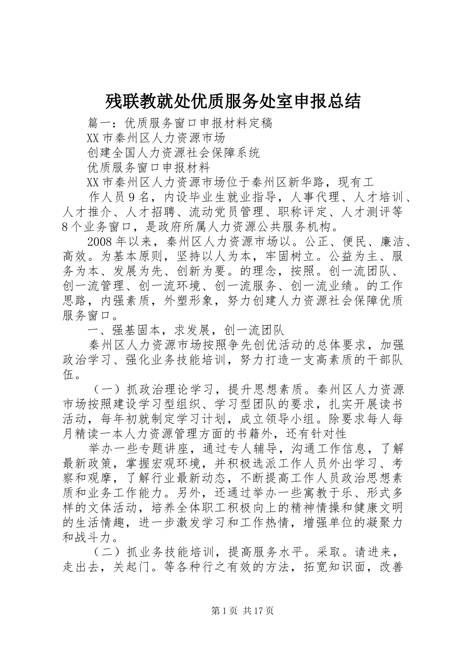 2024年残联教就处优质服务处室申报总结_第1页