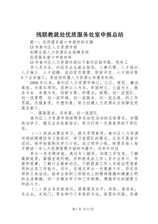 2024年残联教就处优质服务处室申报总结