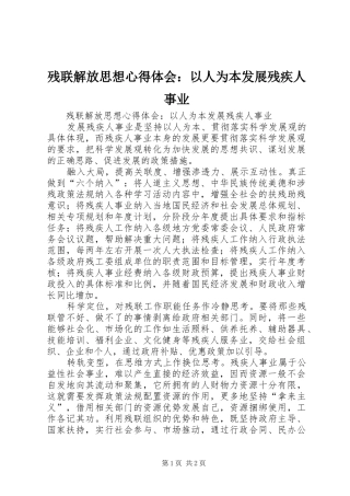 2024年残联解放思想心得体会以人为本发展残疾人事业