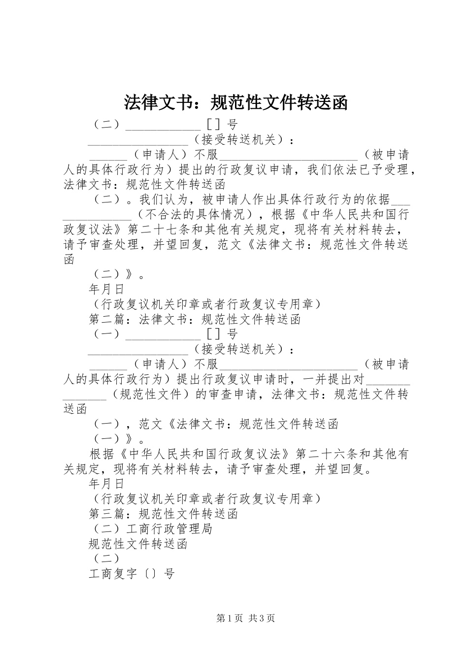 2024年法律文书规范性文件转送函_第1页