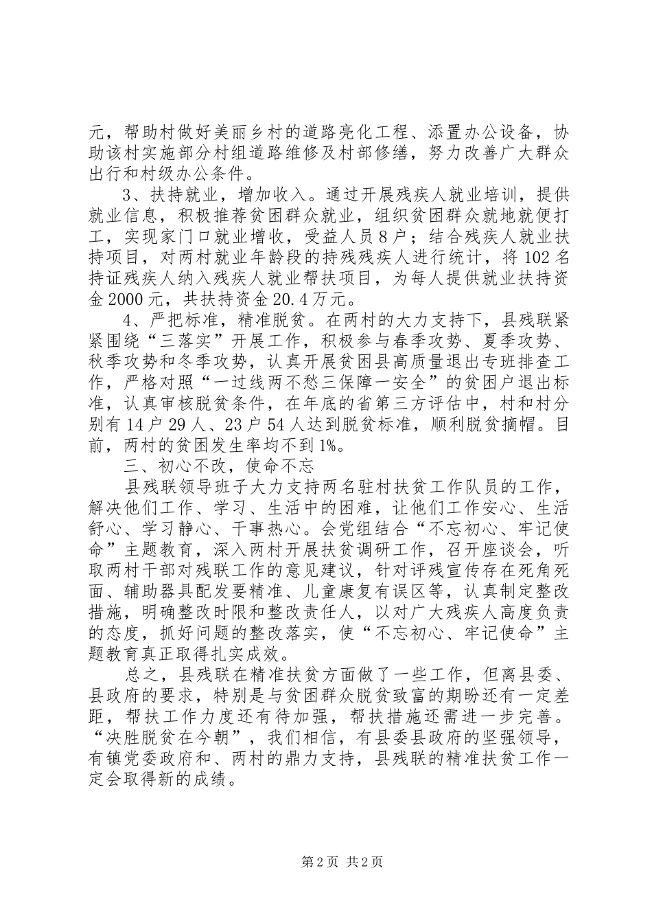 2024年残联精准扶贫定点帮扶工作总结_第2页