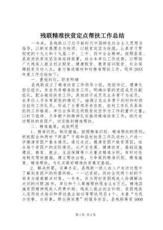 2024年残联精准扶贫定点帮扶工作总结