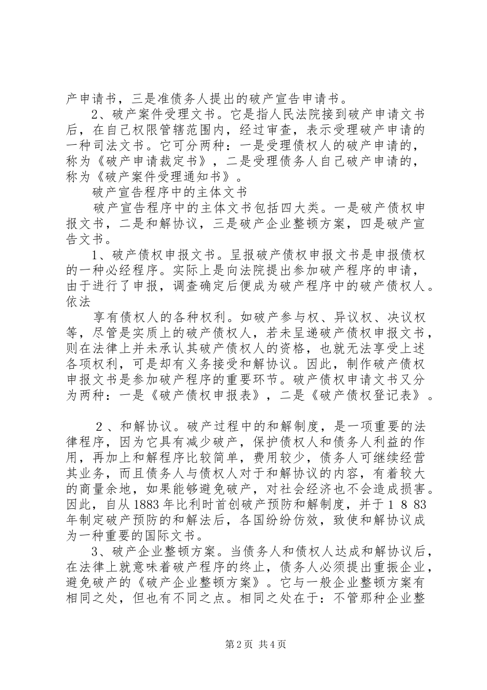 2024年法律文书企业未破产公证书_第2页