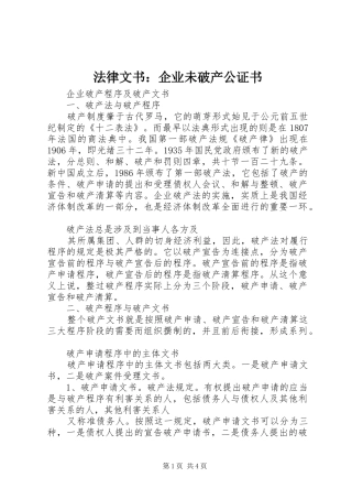 2024年法律文书企业未破产公证书