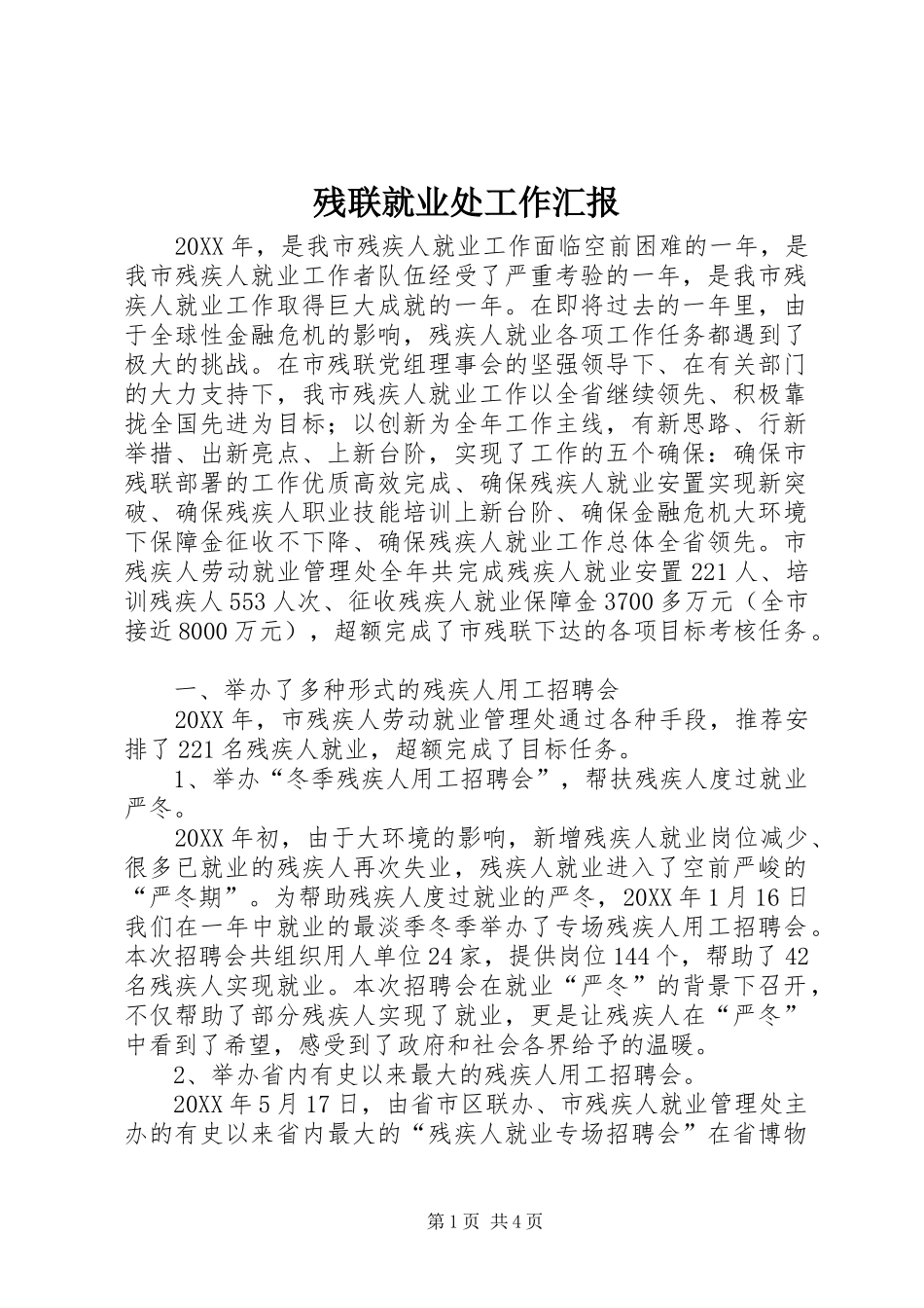 2024年残联就业处工作汇报_第1页