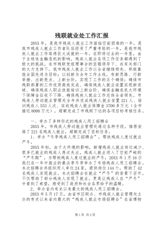 2024年残联就业处工作汇报