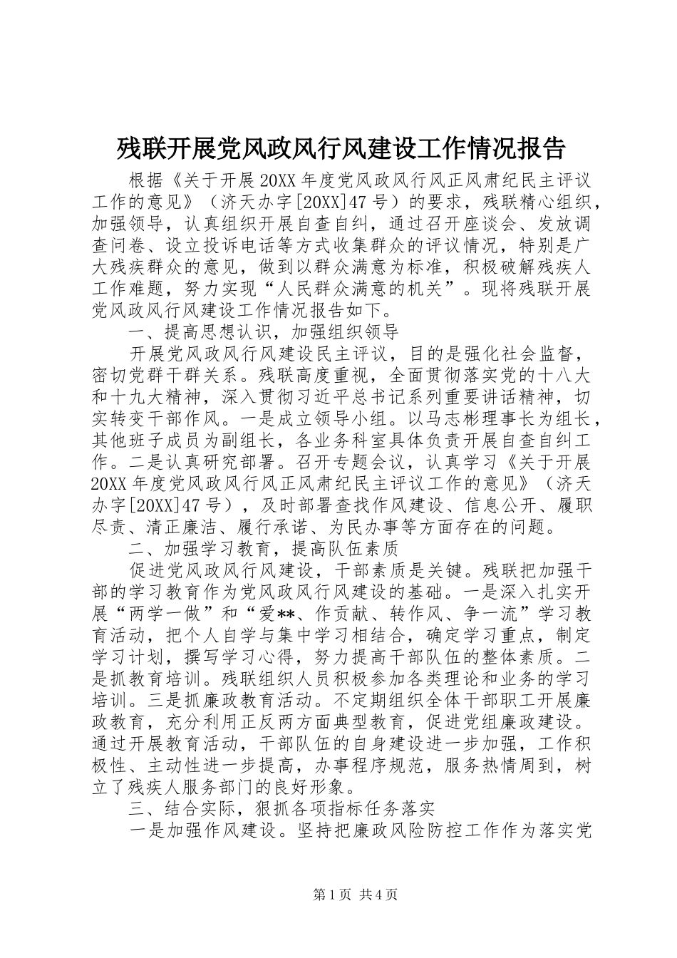 2024年残联开展党风政风行风建设工作情况报告_第1页