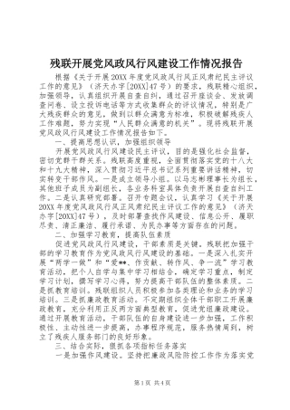 2024年残联开展党风政风行风建设工作情况报告