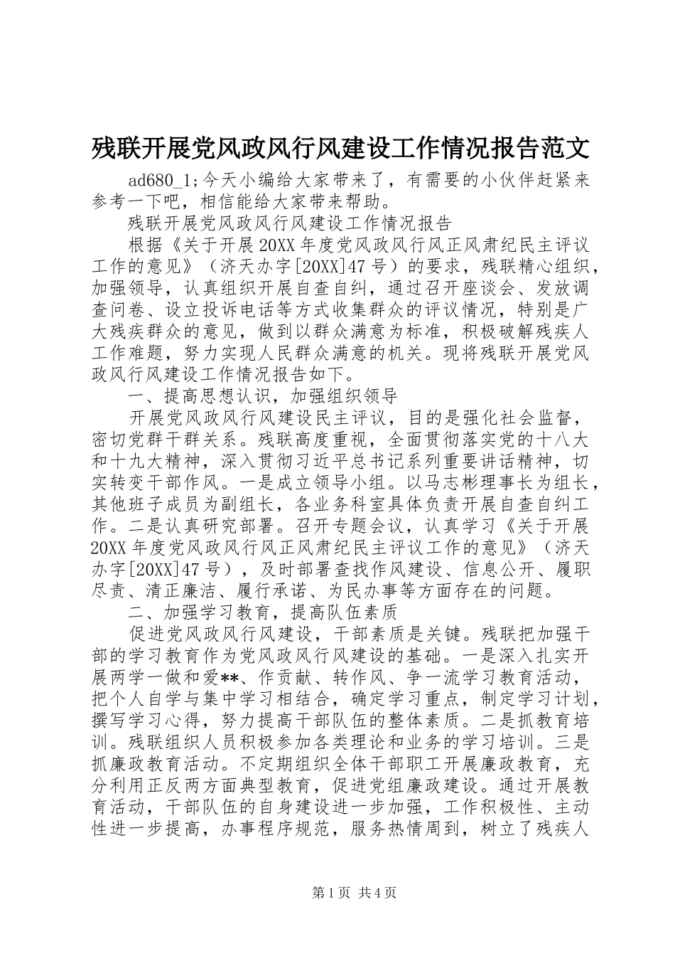 2024年残联开展党风政风行风建设工作情况报告范文_第1页