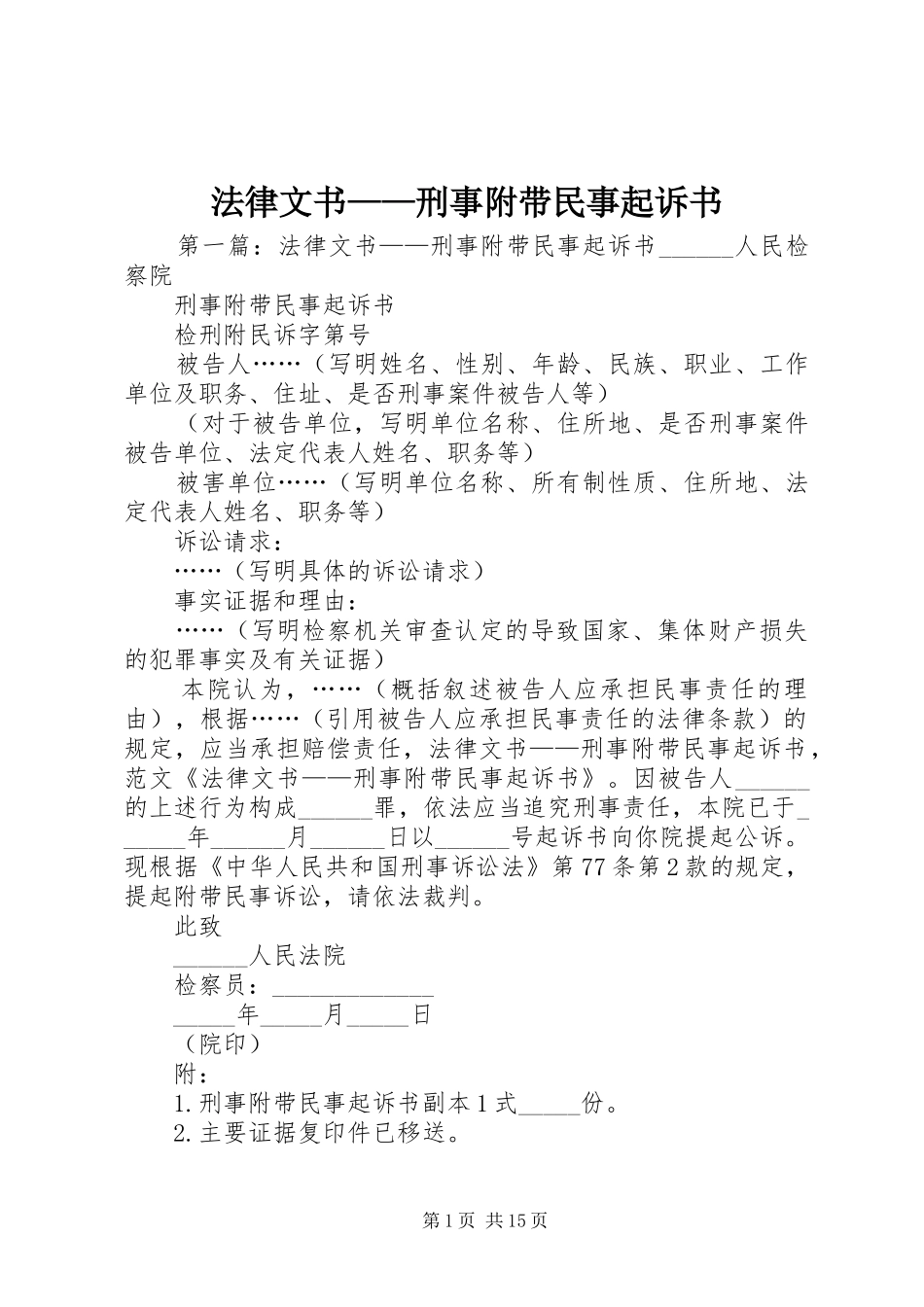 2024年法律文书刑事附带民事起诉书_第1页