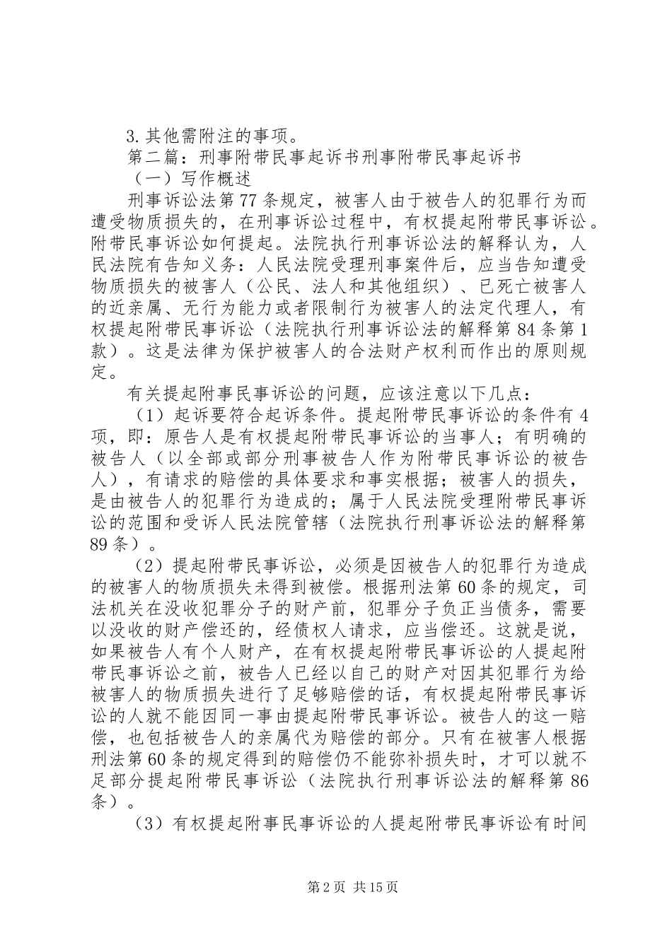 2024年法律文书刑事附带民事起诉书_第2页