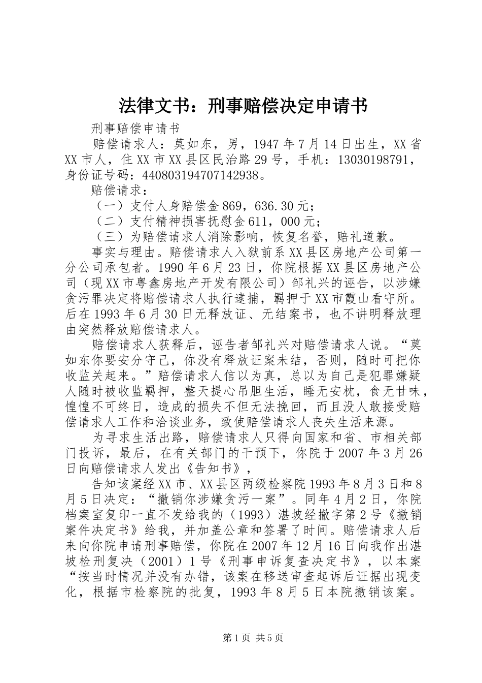 2024年法律文书刑事赔偿决定申请书_第1页