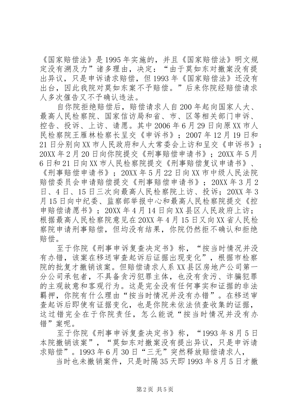 2024年法律文书刑事赔偿决定申请书_第2页