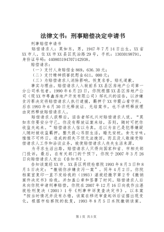 2024年法律文书刑事赔偿决定申请书
