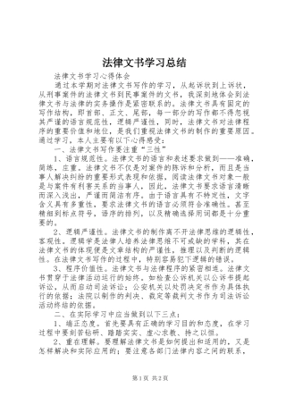 2024年法律文书学习总结