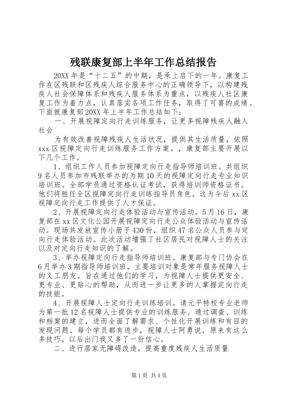 2024年残联康复部上半年工作总结报告_第1页