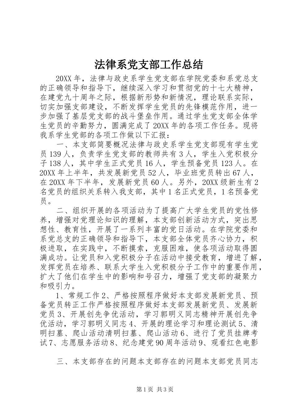 2024年法律系党支部工作总结_第1页