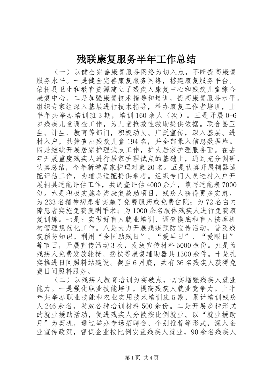 2024年残联康复服务半年工作总结_第1页