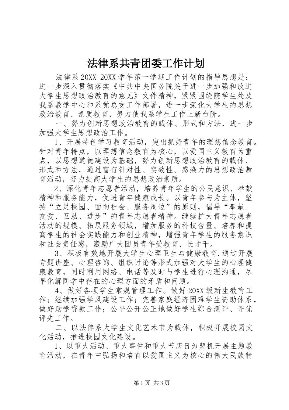2024年法律系共青团委工作计划_第1页