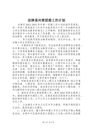 2024年法律系共青团委工作计划