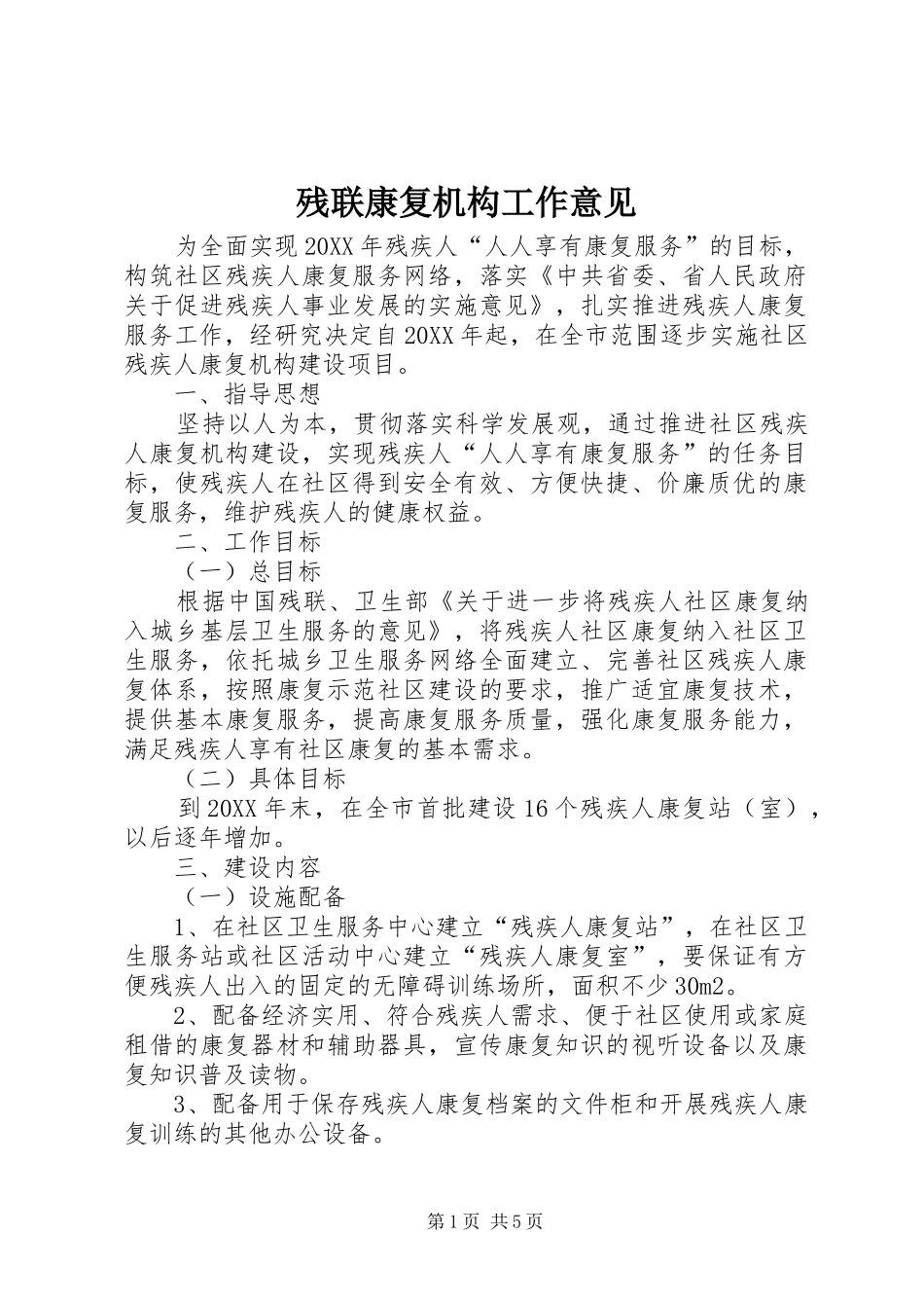 2024年残联康复机构工作意见_第1页