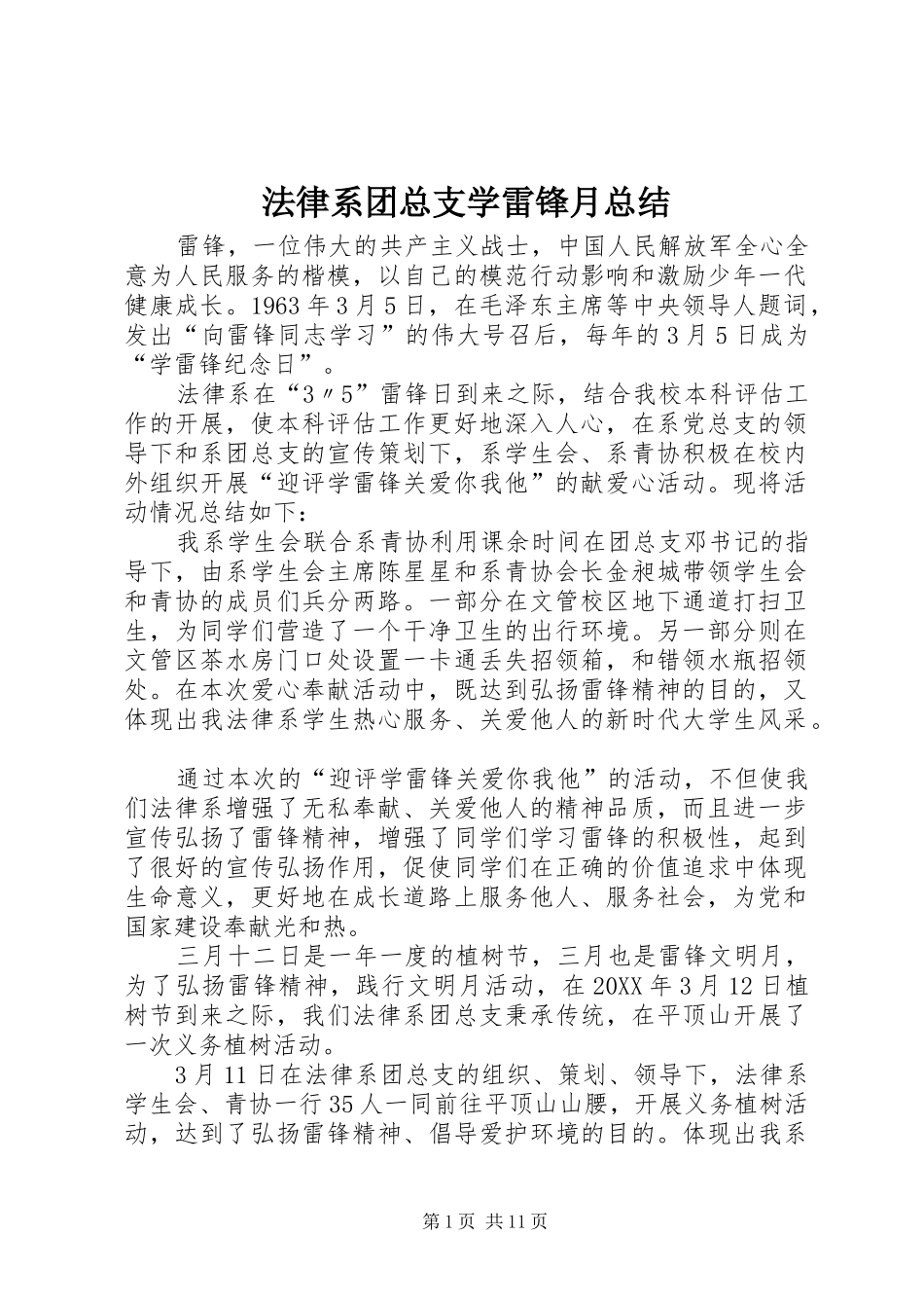2024年法律系团总支学雷锋月总结_第1页